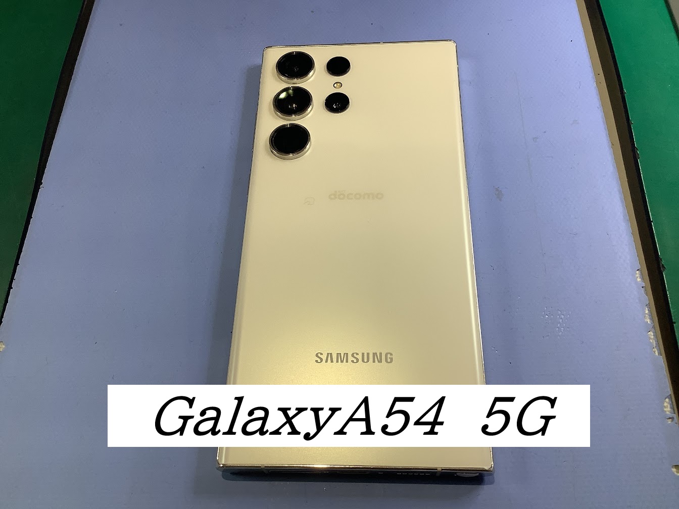 GalaxyA54のバッテリー交換ならデータをそのまま・最短即日修理のスマホ修理工房ラザウォーク甲斐双葉店へ